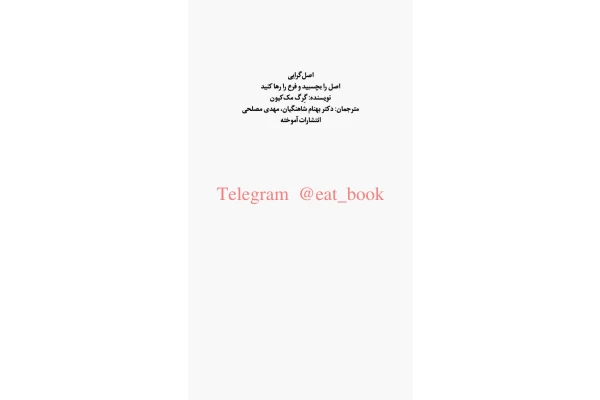 کتاب اصل گرایی 📕 نسخه کامل ✅