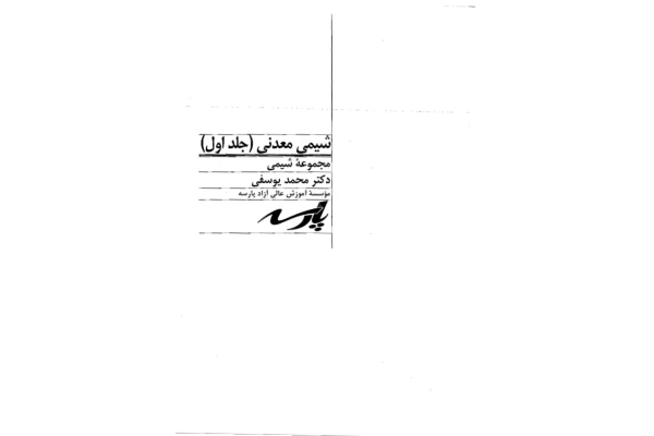 📝جزوه: شیمی معدنی          🖊استاد: محمد یوسفی          🏛 پارسه                (نسخه کامل)✅