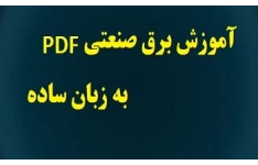 آموزش برق صنعتی pdf (به زبان ساده)