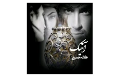 رمان آنتیک/ عادله حسینی