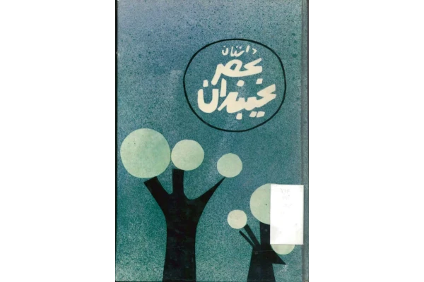 کتاب داستان عصر یخبندان 📖 نسخه کامل✅