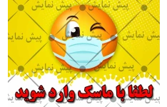 طرح لایه باز فتوشاپ بنر لطفا با ماسک وارد شوید