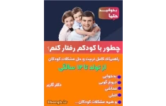 چگونه با کودکم رفتار کنم دکتر گاربر pdf