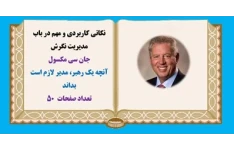 پاورپوینت نکاتی کاربردی و مهم در باب مدیریت نگرش جان سی مکسول