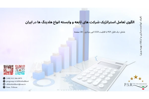 الگوی تعامل استراتژیک شرکت های تابعه و وابسته انواع هلدینگ ها در ایران