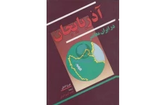 کتاب آذربایجان در ایران معاصر📚 نسخه کامل ✅