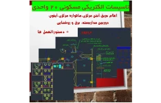 نقشه اتوکد تاسیسات الکتریکی مجتمع مسکونی 20 واحدی