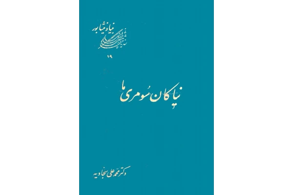 کتاب نیاکان سومری ما