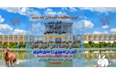 درس مطالعات اجتماعی پایه ششم فصل ششم درس 11 سفری به اصفهان از صفحه 71 تا 82