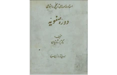 اسناد و نامه های تاریخی و اجتماعی دوره صفویه‌