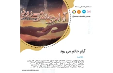 رمان آرام جانم میرود