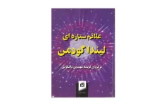 کتاب علائم ستاره ای/ لیندا گودمن