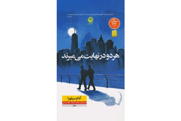 کتاب هر دو در نهایت میمیرند 📕 نسخه کامل ✅