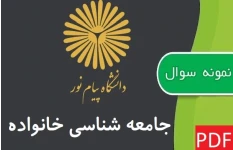 نمونه سوالات جامعه شناسی خانواده پیام نور