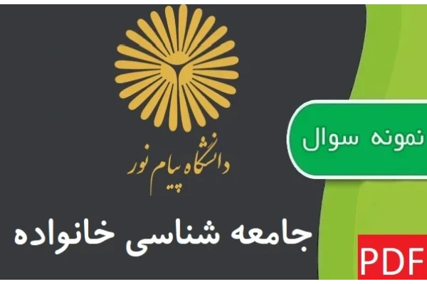 نمونه سوالات جامعه شناسی خانواده پیام نور