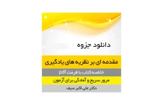 جزوه طلایی نظریه های یادگیری (PDF قابل سرچ)