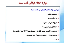 جزوه تفسیر پایه گرافی قفسه سینه در 213 اسلاید pdf