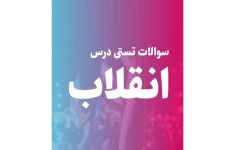 ۲۴۵ سوال تستی درس انقلاب اسلامی ایران + همراه با پاسخ و توضیحات تشریحی