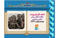 پاورپوینت خلاصه کتاب روان شناسی عمومی  تعداداسلاید 343 مؤلف  اتكينسون و همكاران