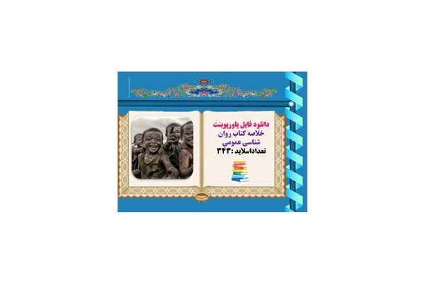 پاورپوینت خلاصه کتاب روان شناسی عمومی  تعداداسلاید 343 مؤلف  اتكينسون و همكاران
