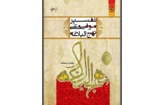 PDF کتاب تفسیر مو.ضوعی نهج البلاغه تالیف علی رهبر اسلامی