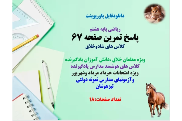 دانلودفایل پاورپوینت PowerPoint  ریاضی پایه هشتم پاسخ تمرین صفحه 67 کلاس های شادوخلاق