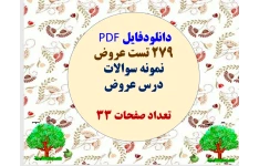 دانلودفایل PDF  279 تست عروض نمونه سوالات  درس عروض  تعداد صفحات 33