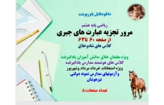 ریاضی پایه هشتم مرور تجزیه عبارت های جبری از صفحه 60  تا63 کلاس های شادوخلاق