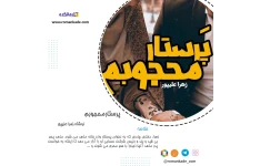 دانلود رمان پرستار محجوبم
