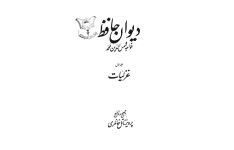 کتاب دیوان حافظ 📖 نسخه کامل ✅