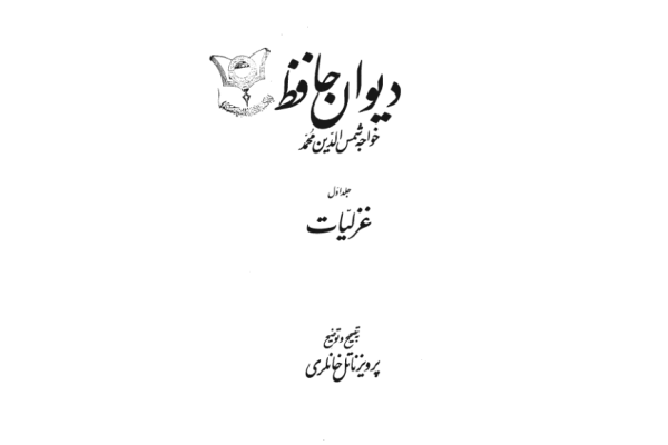 کتاب دیوان حافظ 📖 نسخه کامل ✅