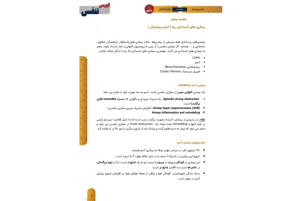 جزوه بیماری‌های انسدادی ریه (آسم برونشیال)