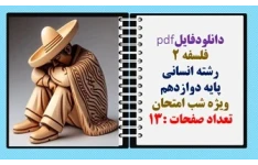 فلسفه 2 رشته انسانی پایه دوازدهم ویژه شب امتحان تعداد صفحات :13