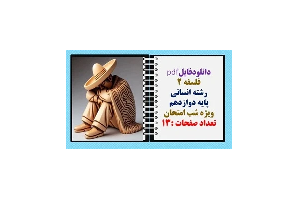 فلسفه 2 رشته انسانی پایه دوازدهم ویژه شب امتحان تعداد صفحات :13