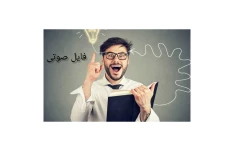 فایل صوتی خلاقانه فکر کردن