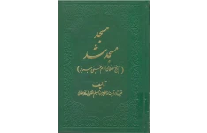 کتاب مسجد مسجد شد💥(تاریخ مصلّای امام خمینی تبریز)💥✨جلد اوّل🖊تألیف:مرحوم آیت الله میرزا مسلم ملکوتی (ره)📇چاپ:نشر شفق؛تهران📚 نسخه کامل ✅