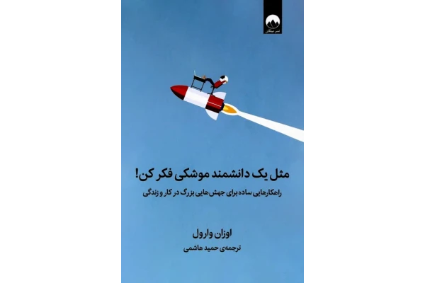 کتاب مثل یک دانشمند موشکی فکر کن – اوزان وارول 📕 نسخه کامل ✅