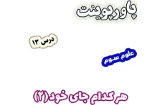 پاورپوینت علوم تجربی سوم دبستان، درس 13: هر کدام جای خود (2)