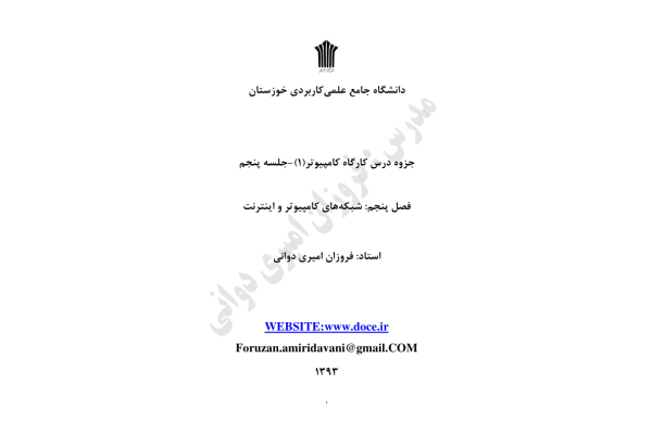📝جزوه: شبکه های کامپیوتر و امنیت          🖊استاد: دوانی          🏛 دانشگاه علمی کاربردی                (نسخه کامل)✅