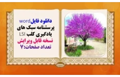 دانلود فایلword  پرسشنامه سبک های یادگیری کلب LSI  نسخه قابل ویرایش تعداد صفحات:7