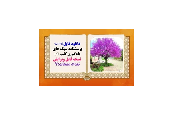 دانلود فایلword  پرسشنامه سبک های یادگیری کلب LSI  نسخه قابل ویرایش تعداد صفحات:7