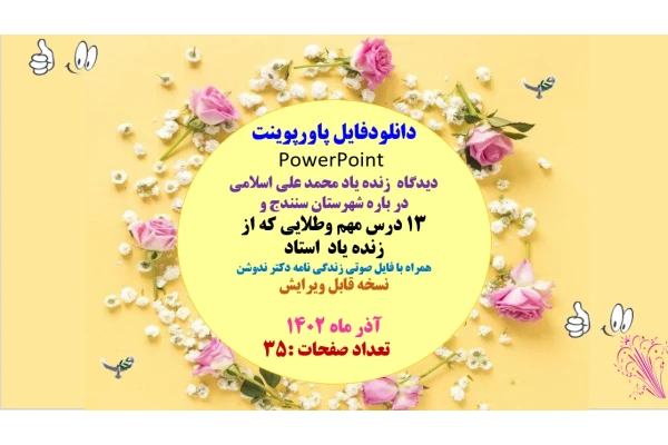 دیدگاه  زنده یاد محمد علی اسلامی در باره شهرستان سنندج و 13 درس مهم وطلایی که از زنده یاد  استاد