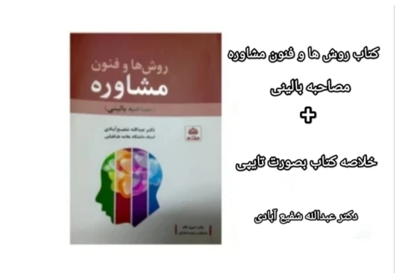 PDF خلاصه کتاب روش ها وفنون مشاوره (مصاحبه بالینی) دکتر عبدالله شفیع آبادی