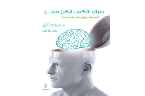 کتاب دنیای شگفت انگیز مغز 📘 نسخه کامل ✅