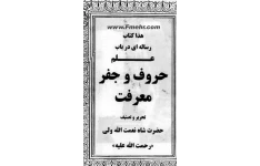 دانلود کتاب رساله علم حروف و جفر معرفت pdfشاه نعمت الله ولی