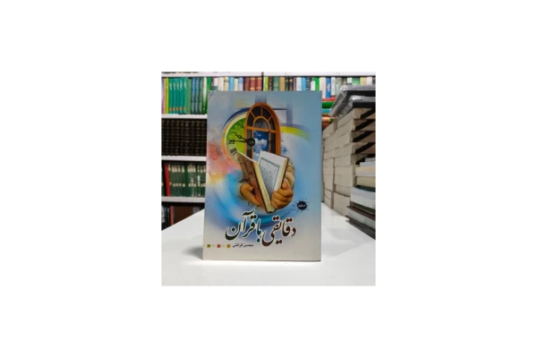 خلاصه دقایقی با قرآن