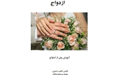 آموزش پیش از ازدواج نویسنده مهدی میرمحمد صادقی