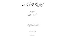 کتاب ایران از نظر خاورشناسان📚 نسخه کامل ✅