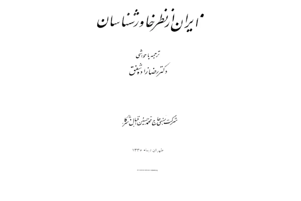 کتاب ایران از نظر خاورشناسان📚 نسخه کامل ✅