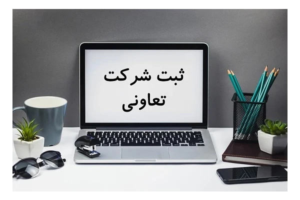 فایل پی دی اف طرح تشکیل تعاونی ( ثبت شرکت تعاونی در ایران )